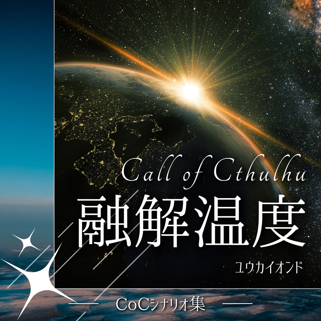 【CoCシナリオ集】融解温度//SPLL:E191908【TRPG】