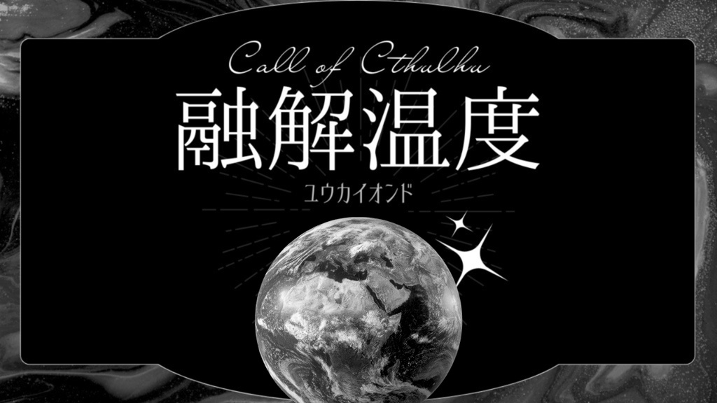 【CoCシナリオ集】融解温度//SPLL:E191908【TRPG】