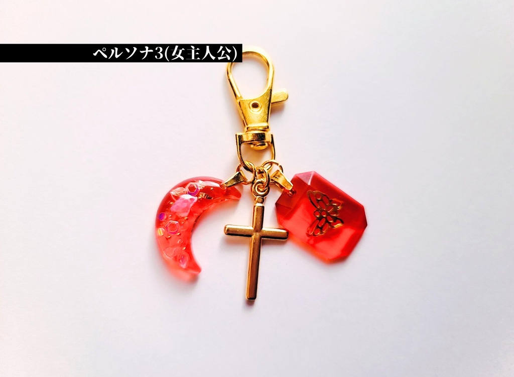 【ペルソナ3】月のキーホルダー