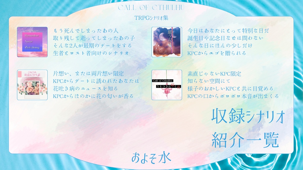 【CoCシナリオ集】およそ水//SPLL:E190220【TRPG】