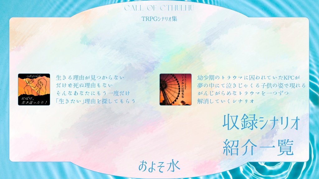 【CoCシナリオ集】およそ水//SPLL:E190220【TRPG】