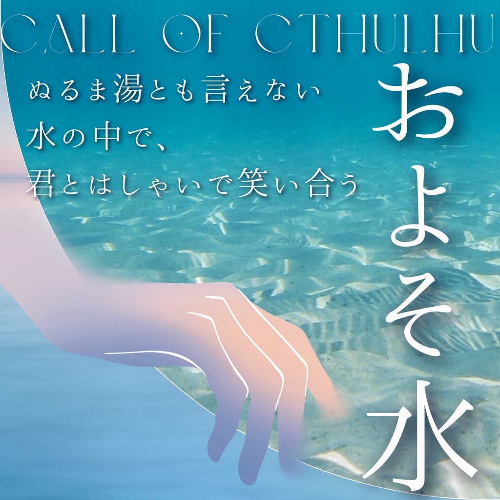 【CoCシナリオ集】およそ水//SPLL:E190220【TRPG】