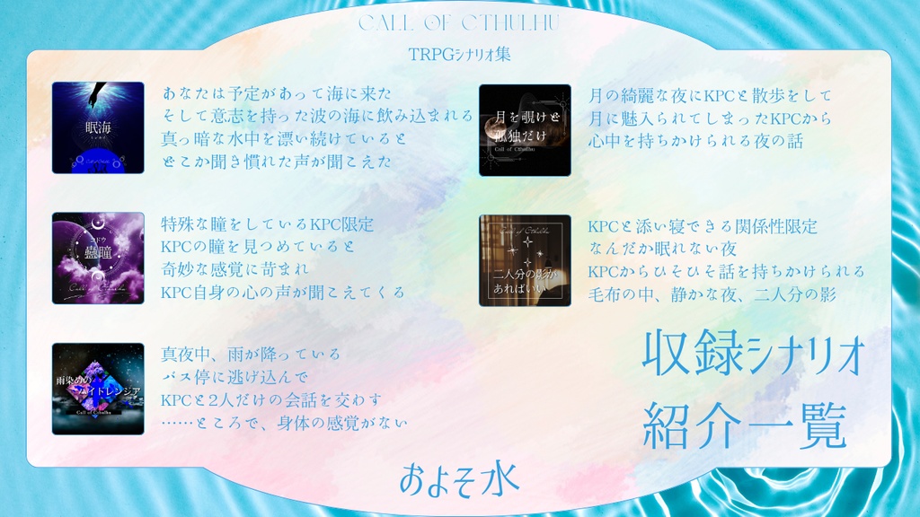 【CoCシナリオ集】およそ水//SPLL:E190220【TRPG】