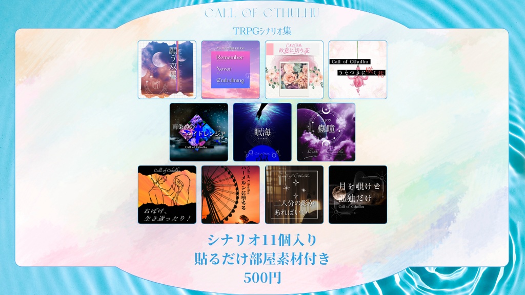 【CoCシナリオ集】およそ水//SPLL:E190220【TRPG】