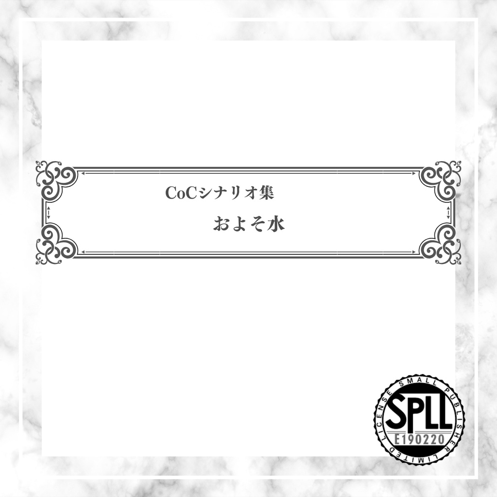 【CoCシナリオ集】およそ水//SPLL:E190220【TRPG】
