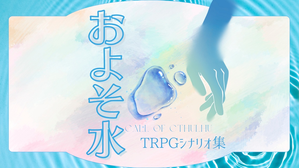 【CoCシナリオ集】およそ水//SPLL:E190220【TRPG】