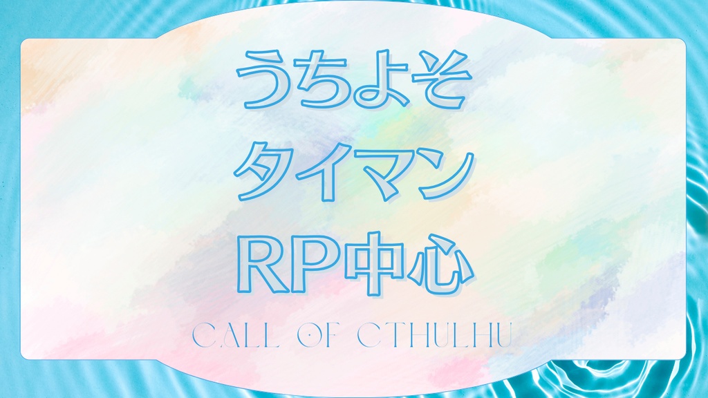 【CoCシナリオ集】およそ水//SPLL:E190220【TRPG】