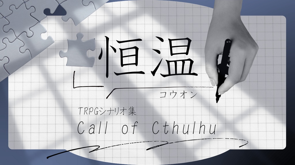 【CoCシナリオ集】恒温//SPLL:E189188【TRPG】