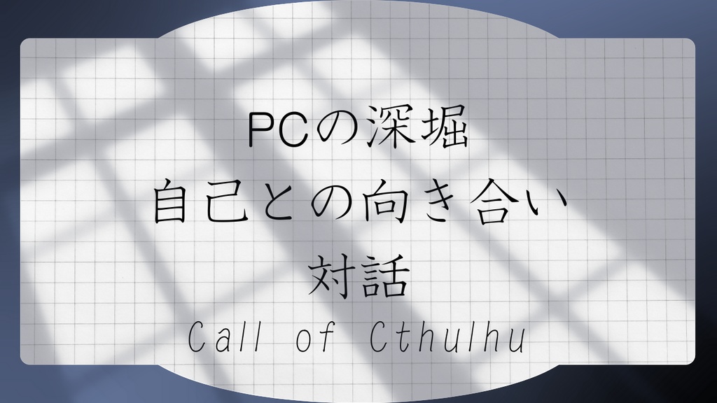 【CoCシナリオ集】恒温//SPLL:E189188【TRPG】