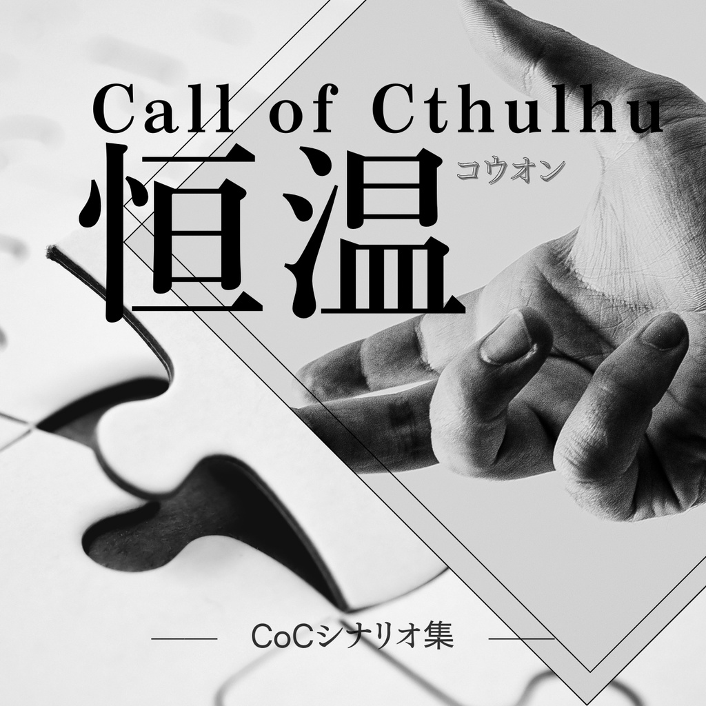 【CoCシナリオ集】恒温//SPLL:E189188【TRPG】