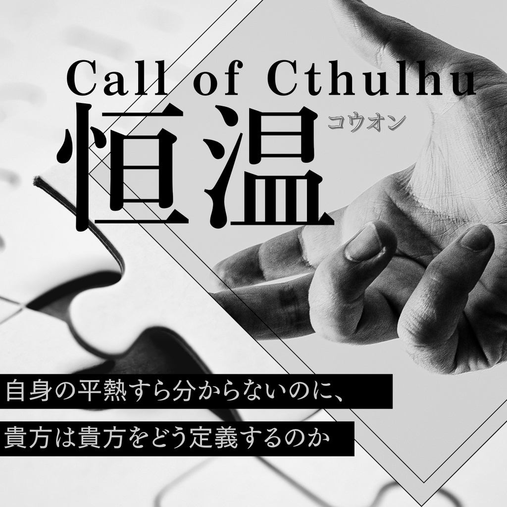 【CoCシナリオ集】恒温//SPLL:E189188【TRPG】