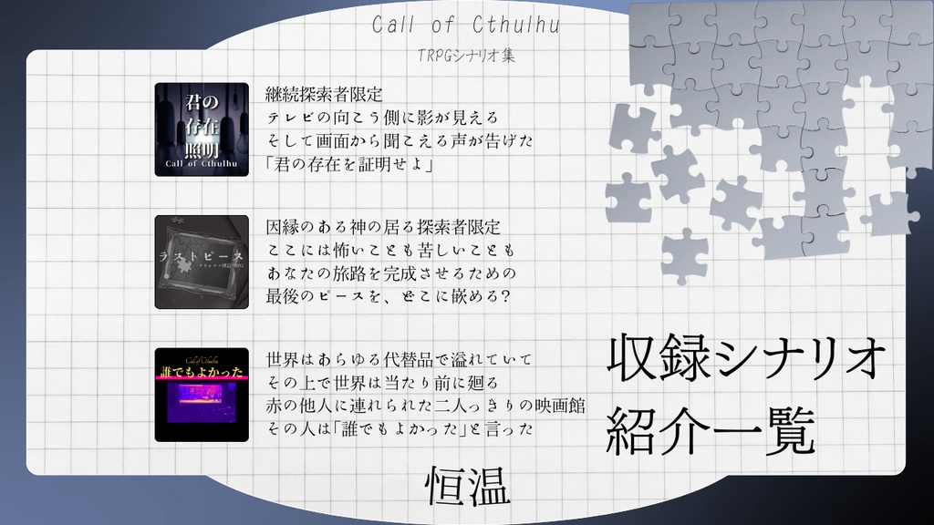 【CoCシナリオ集】恒温//SPLL:E189188【TRPG】