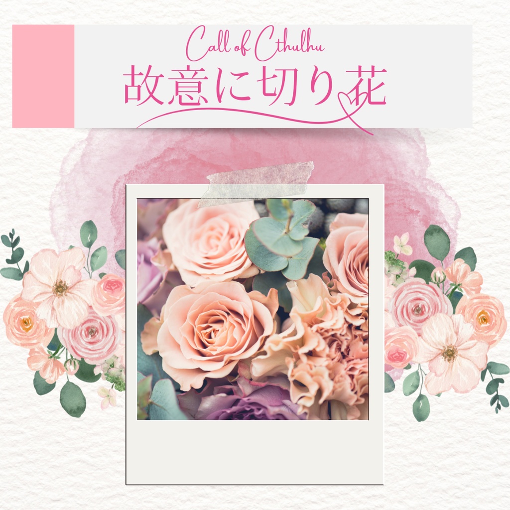 CoC｜故意に切り花　SPLL:E195500