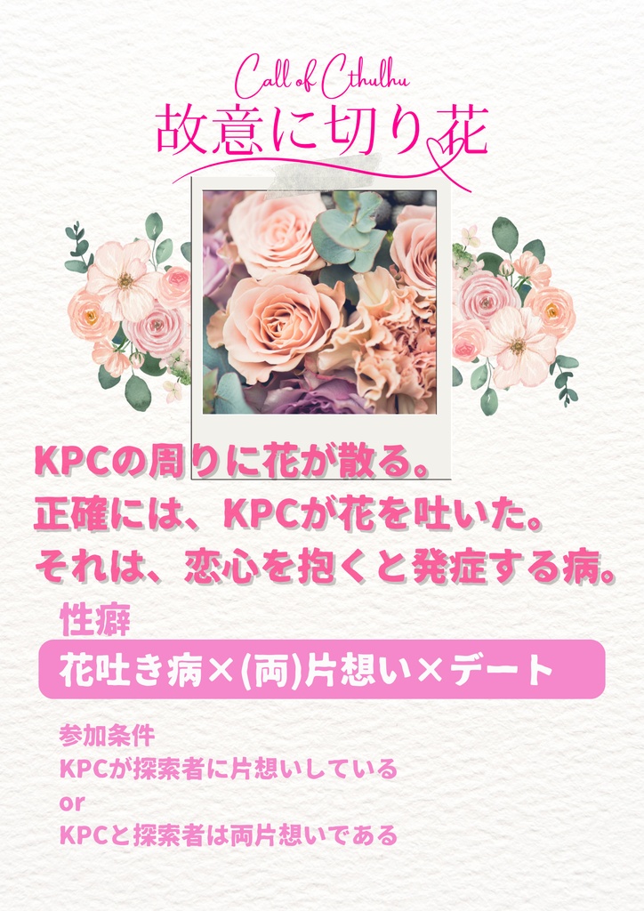 CoC|故意に切り花 SPLL:E195500
