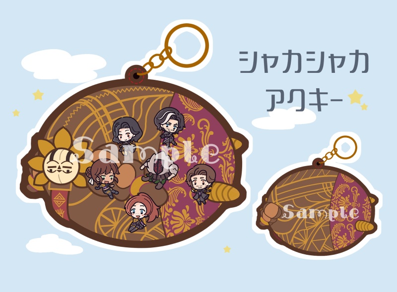 シャカシャカアクキー