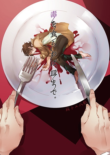 【真八】毒を食らわば皿まで