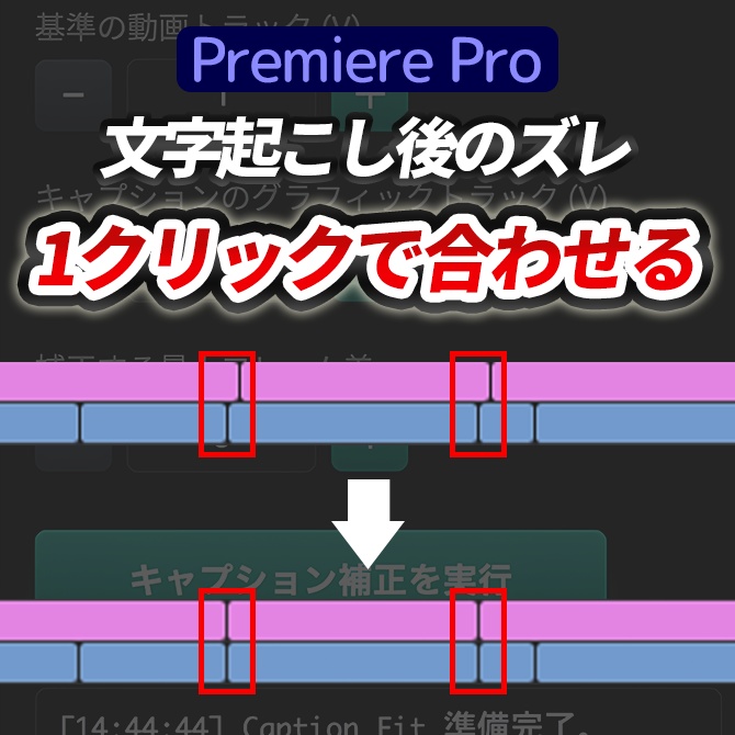 【セール中】Premiere Pro用 テロップ位置合わせを自動化 エクステンション「Caption Fit v1.0.0」