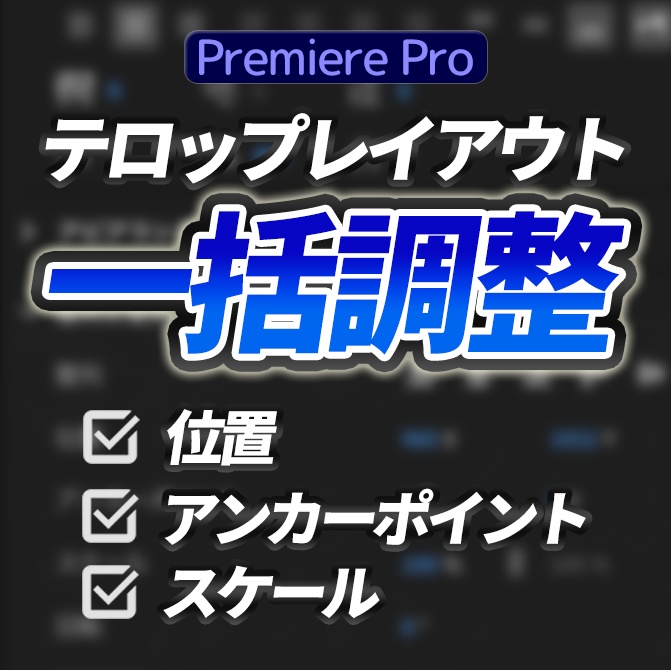 Premiere Pro用 テロップ一括調整 エクステンション「Caption Mover」