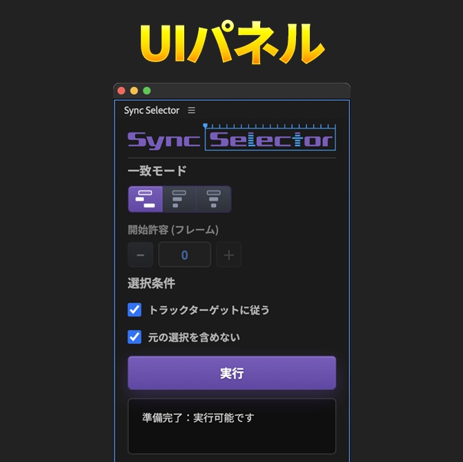 Premiere Pro用 クリップ同位置選択 エクステンション「Sync Selector」