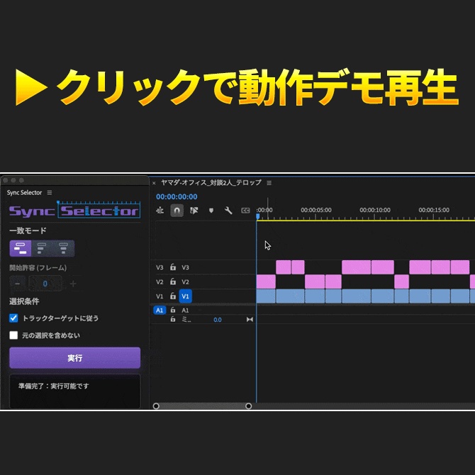 Premiere Pro用 クリップ同位置選択 エクステンション「Sync Selector」