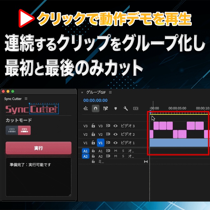 Premiere Pro用 クリップ同期カット エクステンション「Sync Cutter」
