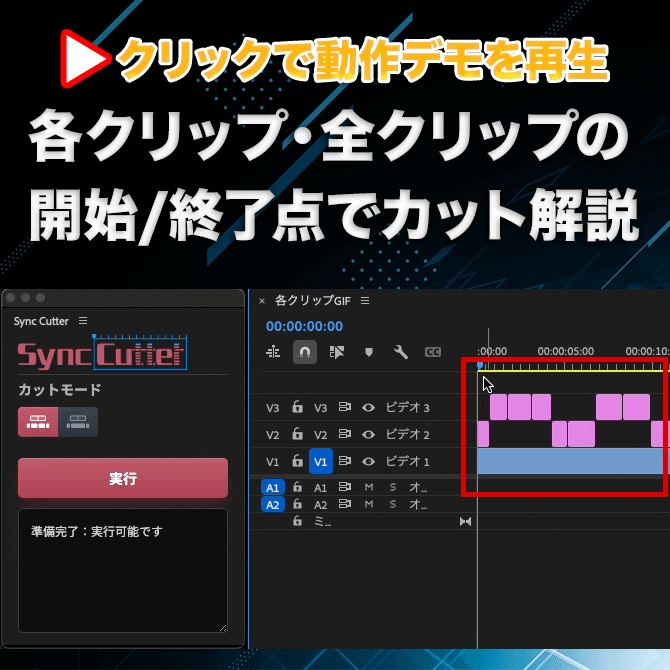 Premiere Pro用 クリップ同期カット エクステンション「Sync Cutter」