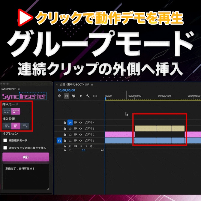 Premiere Pro用 クリップ同位置挿入 エクステンション「Sync Inserter」