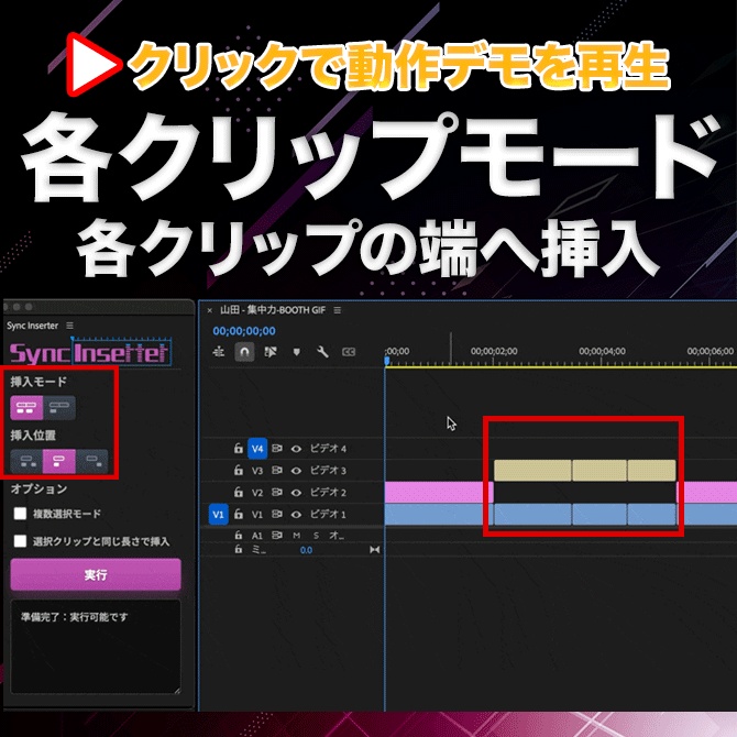 Premiere Pro用 クリップ同位置挿入 エクステンション「Sync Inserter」