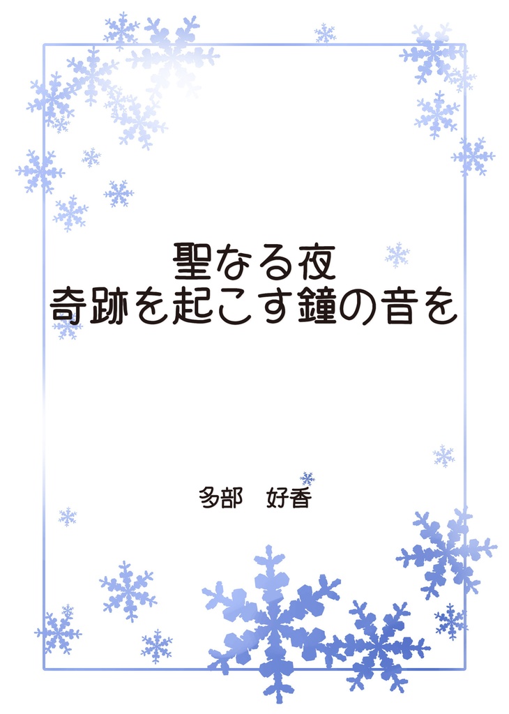 聖なる夜　奇跡を起こす鐘の音を