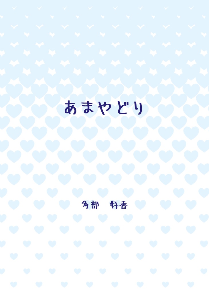 あまやどり