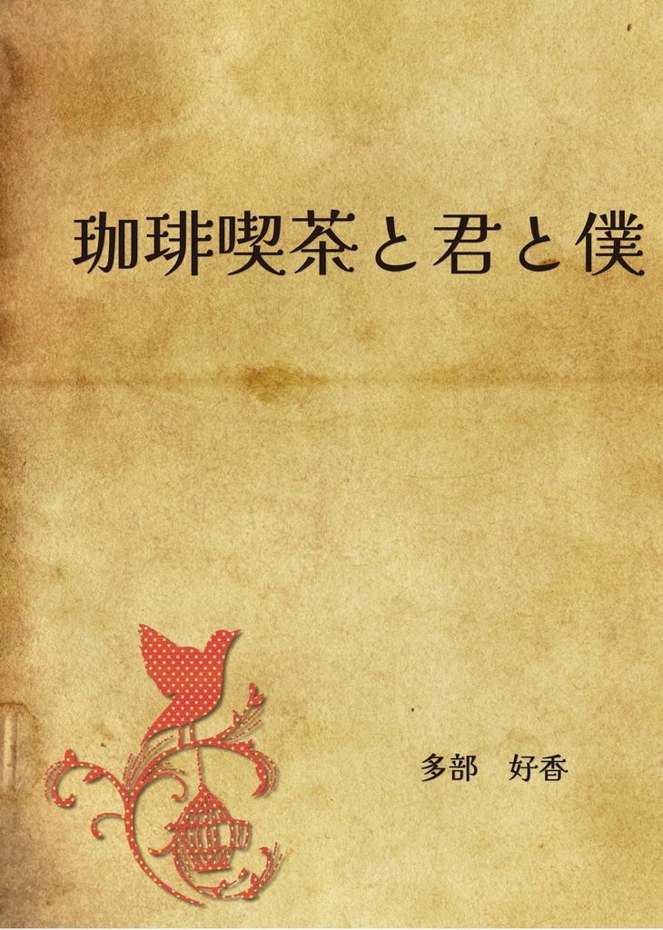 珈琲喫茶と君と僕