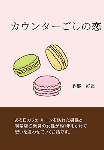 カウンターごしの恋