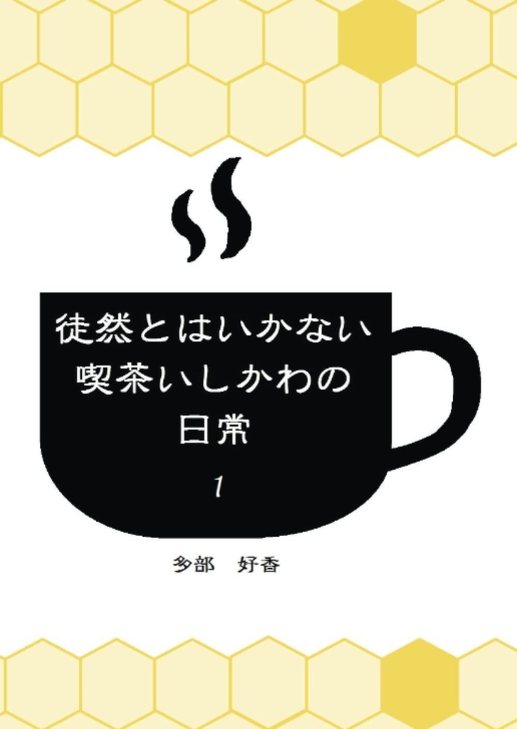 徒然とはいかない喫茶いしかわの日常