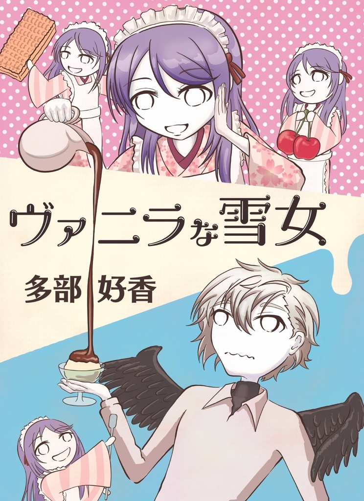 ヴァニラな雪女