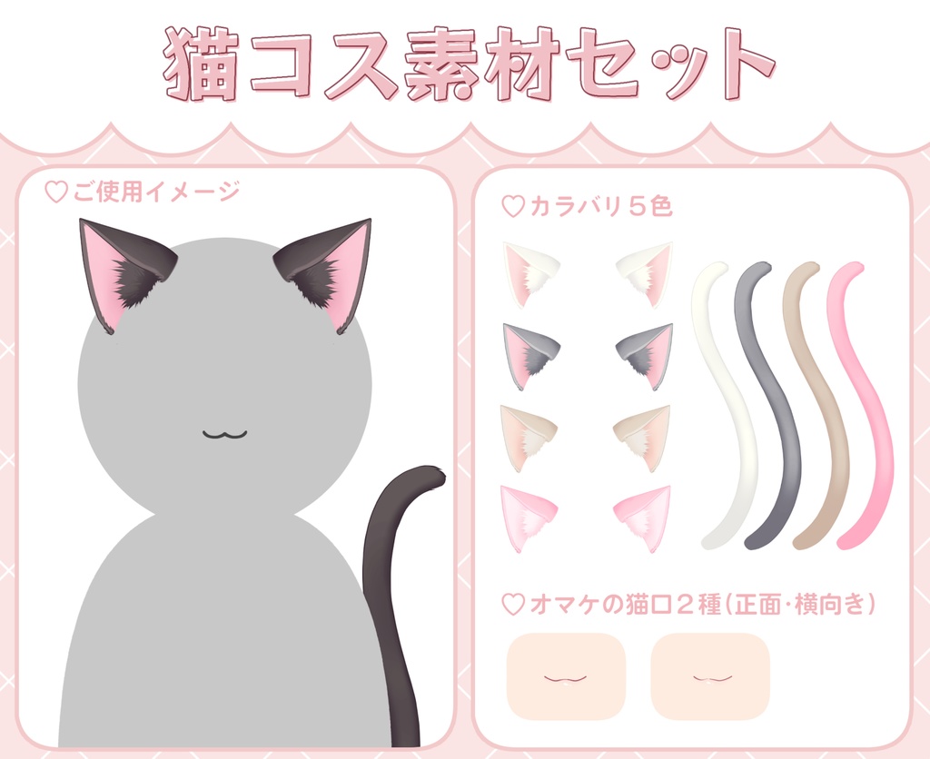 【商用利用OK】猫耳＆猫しっぽコス素材♡全５色【Vさん向け衣装素材】