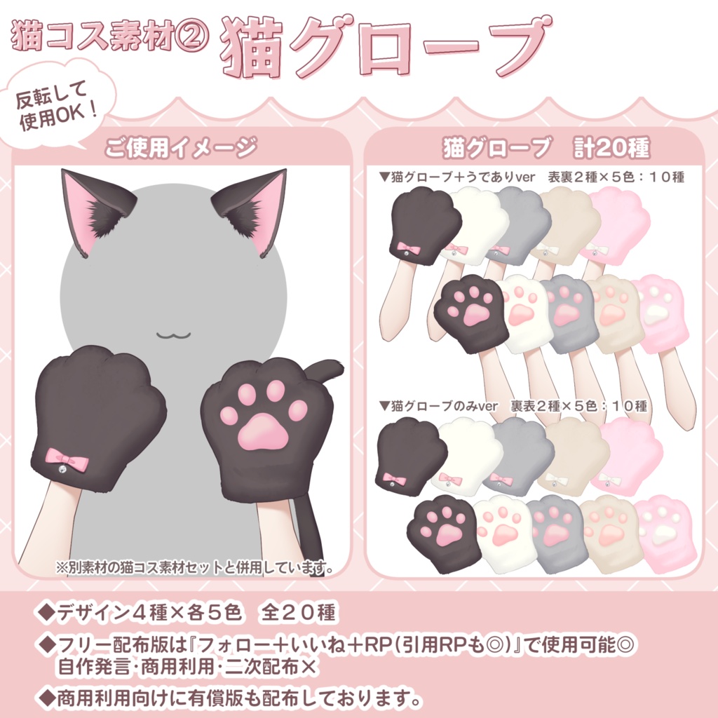 【フリー素材あり】猫コス素材②猫グローブ🐾4種×5色✦計20種
