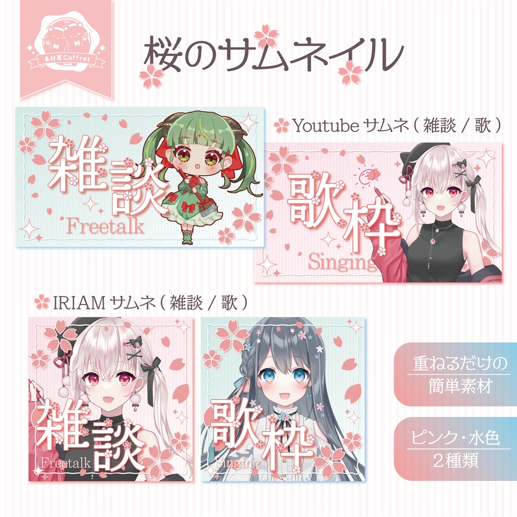 【商用利用OK】桜のサムネイル素材🌸.* 雑談/歌枠2種【Youtube/IRIAMの2サイズ】