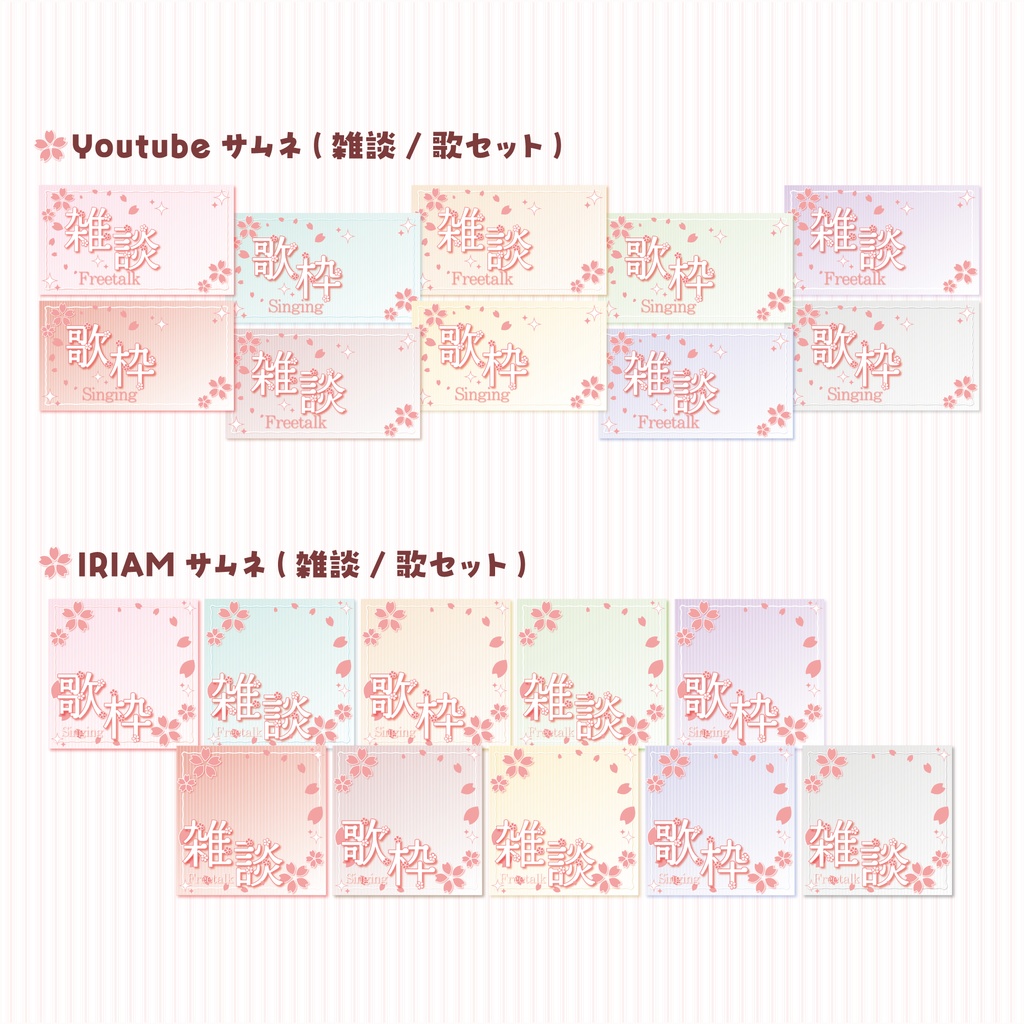 【商用利用OK】桜のサムネイル素材🌸.* 雑談/歌枠2種【Youtube/IRIAMの2サイズ】
