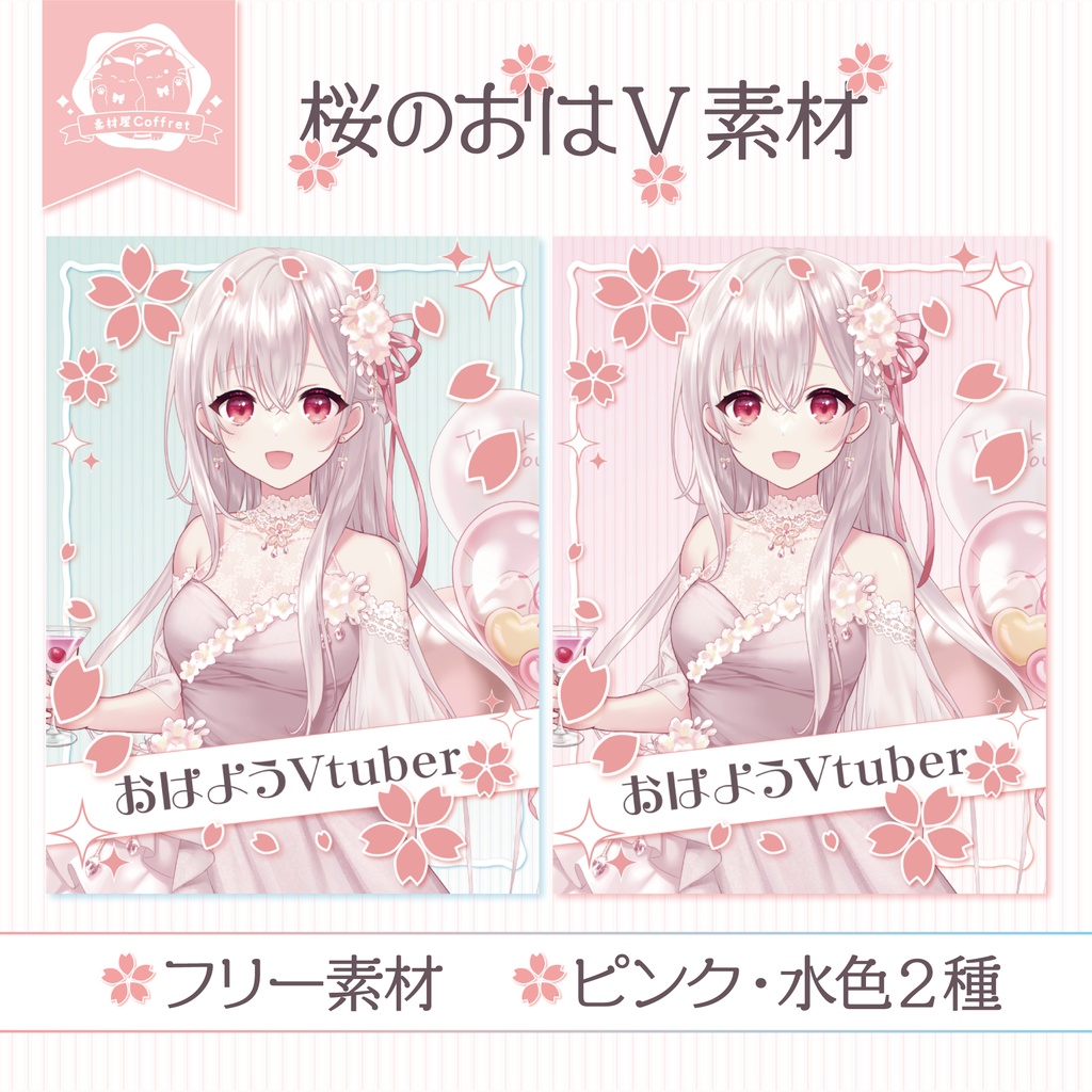 【フリー素材】桜のおはV素材🌸.* 全2色
