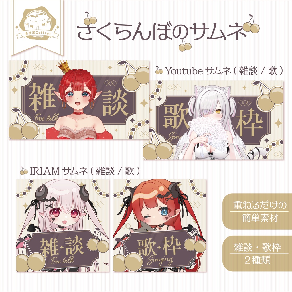 【商用利用ＯＫ】さくらんぼのサムネイル素材🍒.* 雑談／歌枠２種【Youtube／IRIAMの２サイズ】