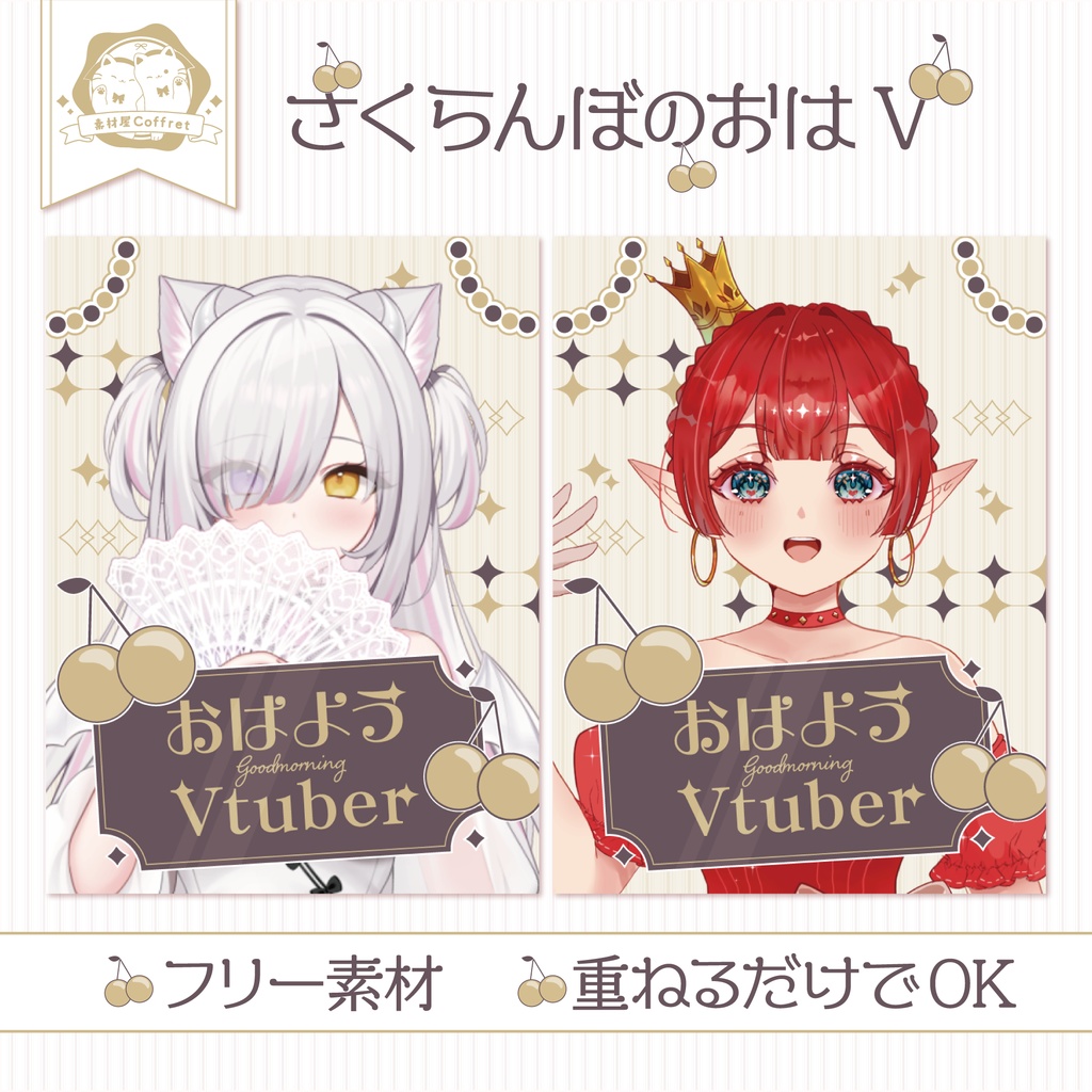 【フリー素材】さくらんぼのおはV素材🍒.* 全１色