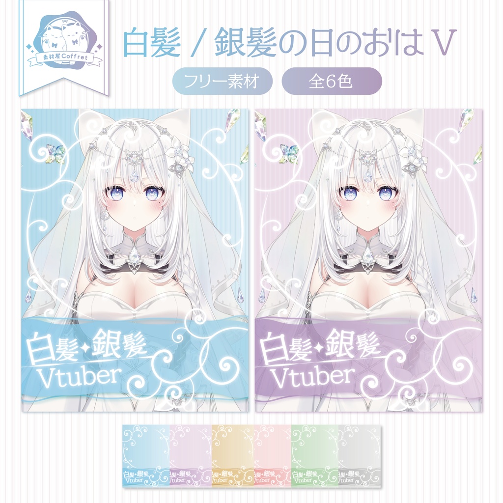 【フリー素材】白髪/銀髪の日✧おはV素材✨全6色
