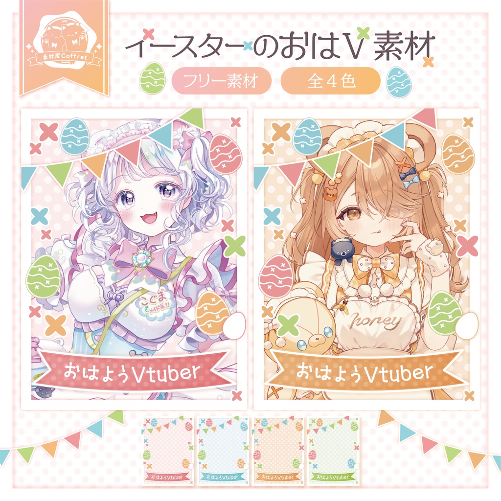 【フリー素材】イースター向けのおはV素材🥚🐇.* 全４色