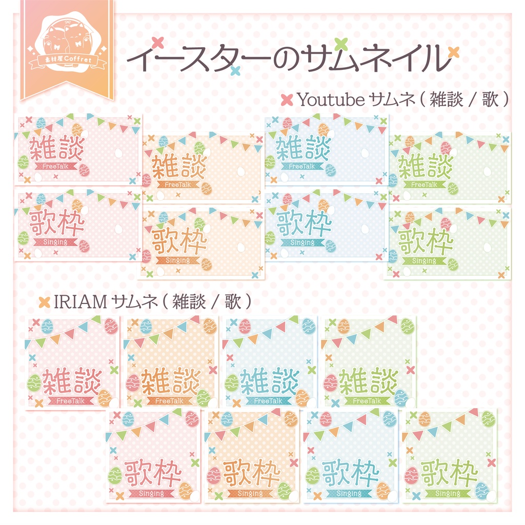 【商用利用OK】イースターのサムネイル素材🐰🥚.* 雑談/歌枠【Youtube/IRIAMの2サイズ】