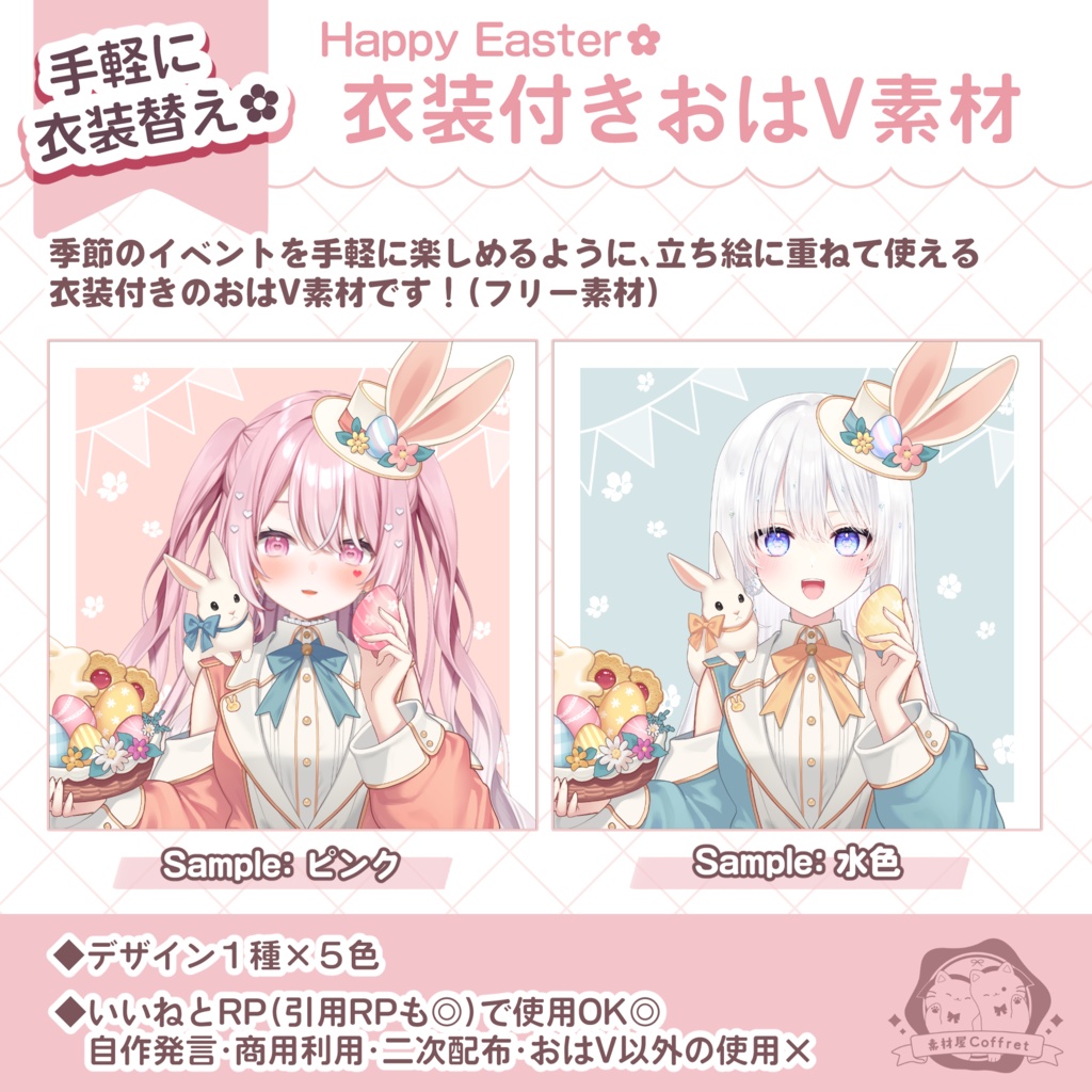 【フリー素材】イースター衣装付き🐰🎀おはV素材✧【※おはV使用限定】