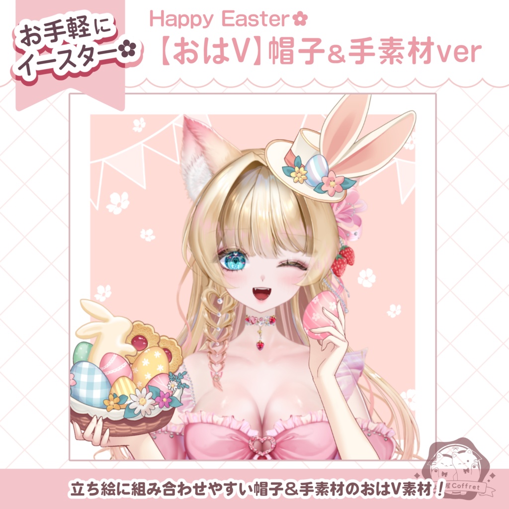 【フリー素材】イースター用おはV素材🐰🥚帽子＆手素材🌸【※おはV使用限定】