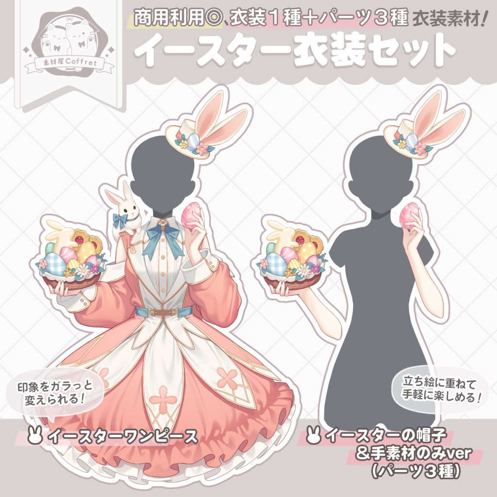 【製品版】イースター衣装素材🐰🎀/Vさん向け衣装【商用利用OK】