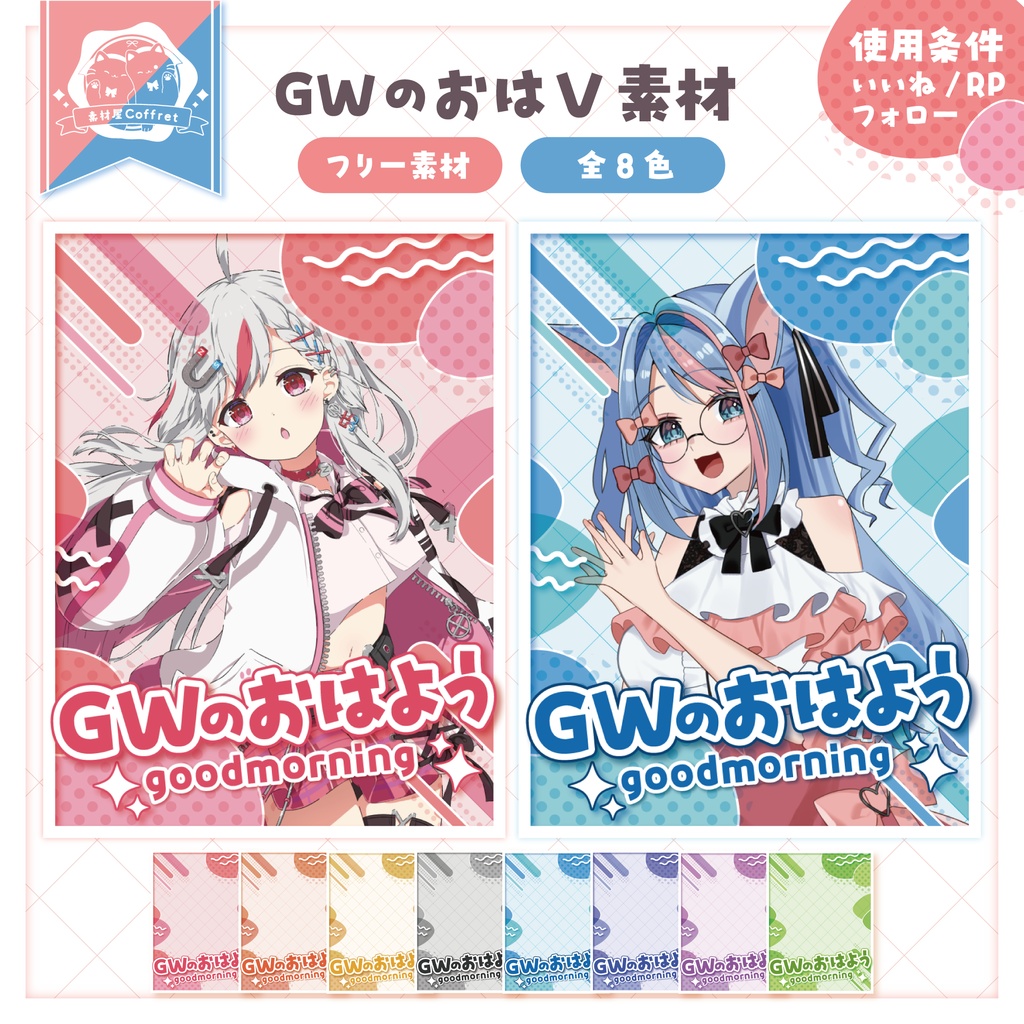 【フリー素材】GWのおはV素材🌟全8色✧°