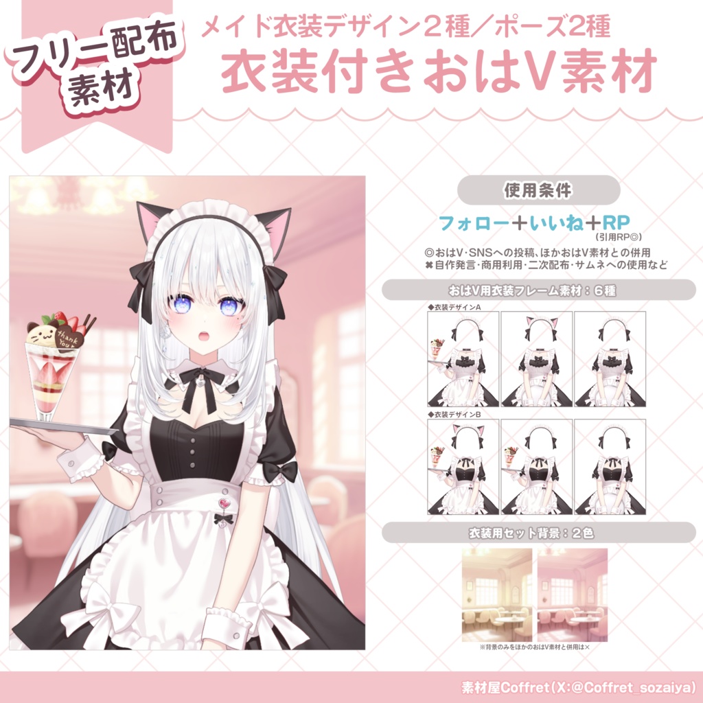 【フリー素材あり】メイド衣装素材(デザイン2種・ポーズ差分あり)+セット背景素材【商用利用OK】