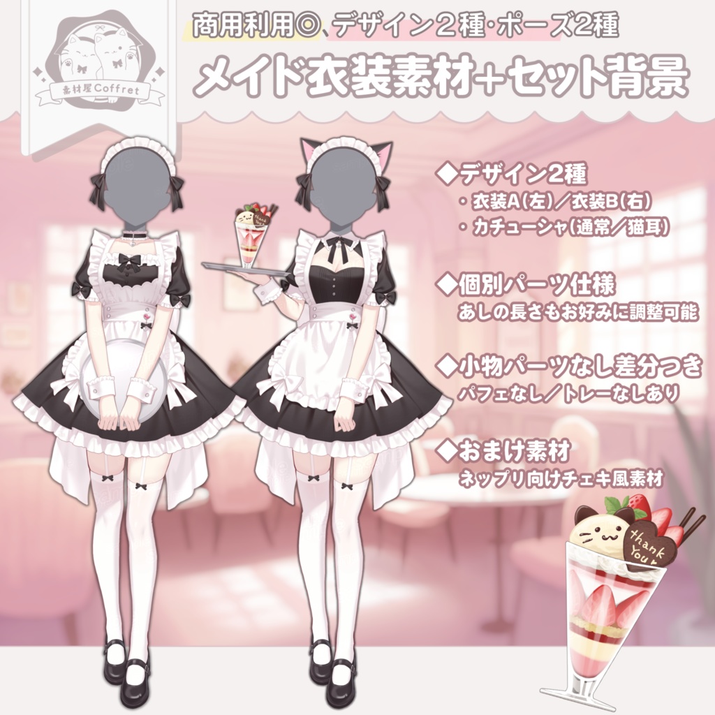 【フリー素材あり】メイド衣装素材(デザイン2種・ポーズ差分あり)+セット背景素材【商用利用OK】